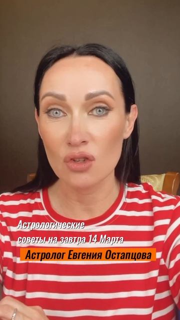 14 Марта. ОСТОРОЖНО ПОЛНОЛУНИЕ!!! #гороскоп #полнолуние #гороскопсегодня