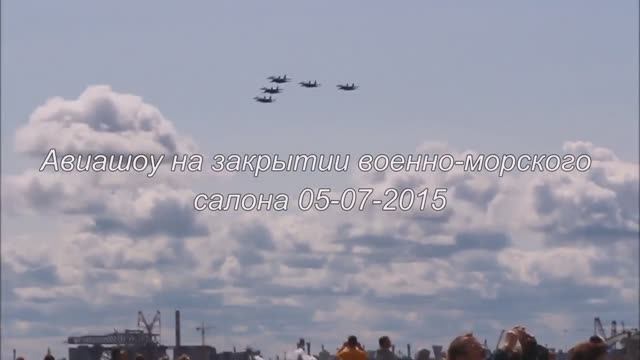 05-07-2015 Закрытие военно-морского салона