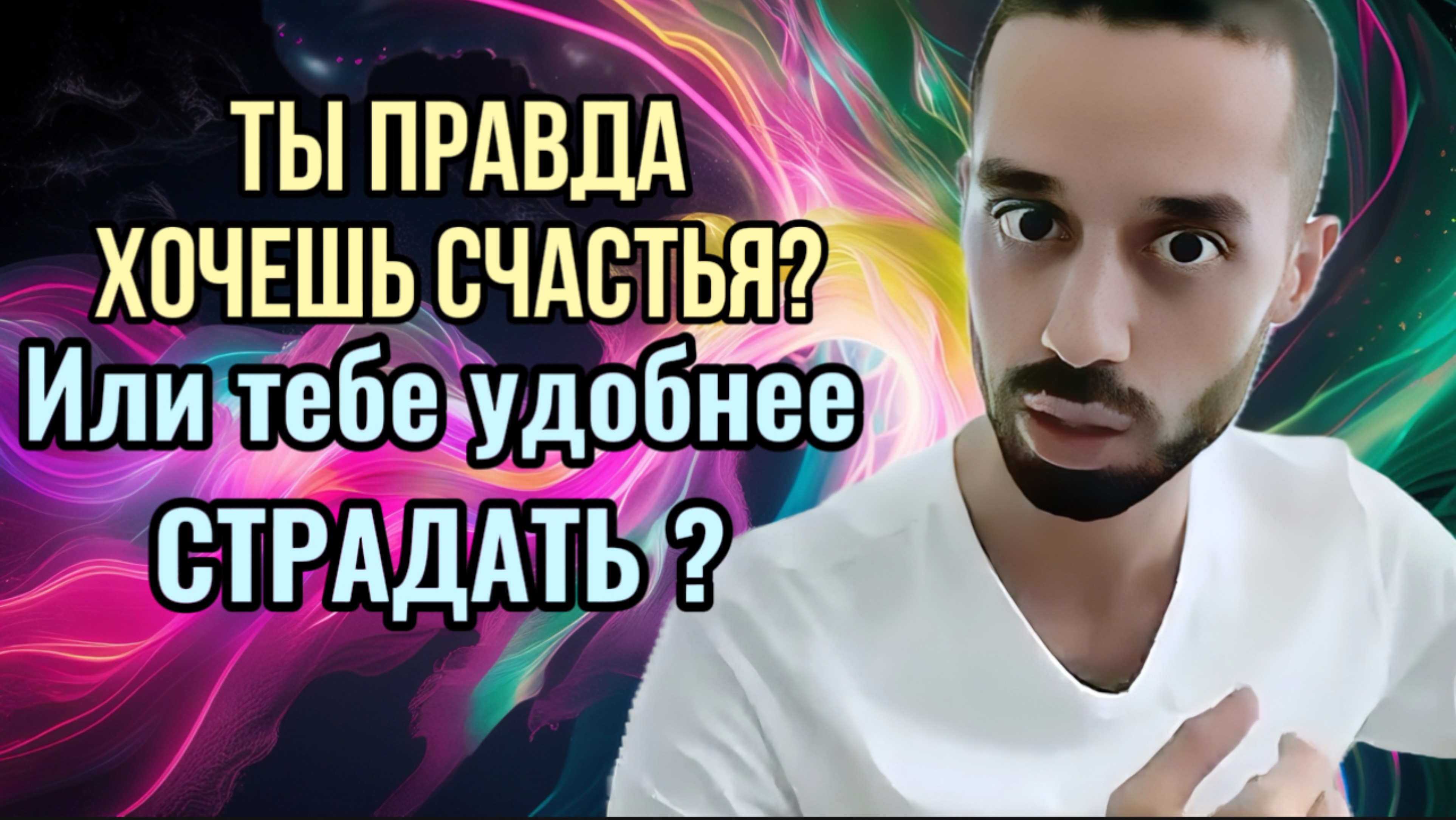 СМОТРИ, если готов к изменениям. Или тебе удобнее оставаться УБОГИМ?