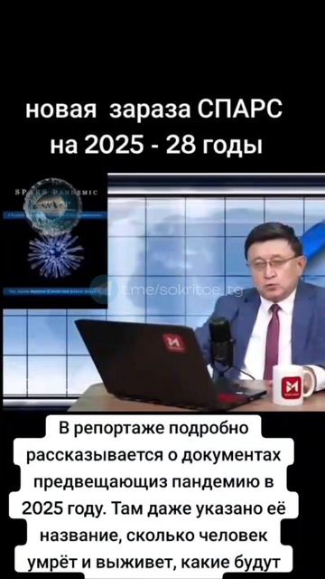 Новая зараза 2025-2028г.г.