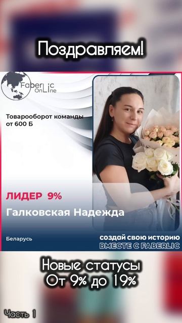 Поздравляем новых лидеров от 9% до 19% в проекте FaberlicOnline🔥