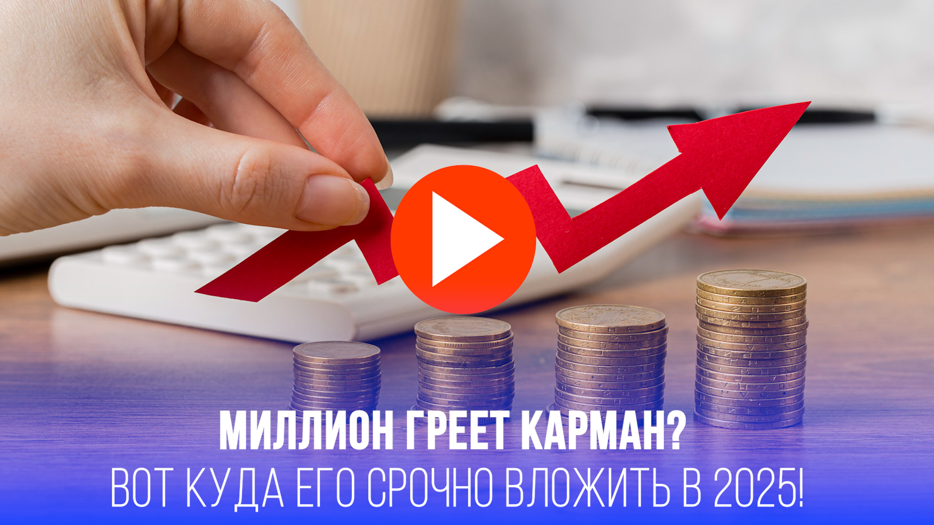 Куда вложить миллион в 2025? Эксперт раскрыл самый прибыльный и надежный секрет!