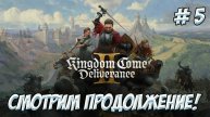 Kingdom Come: Deliverance II. Часть 5. Смотрим продолжение!