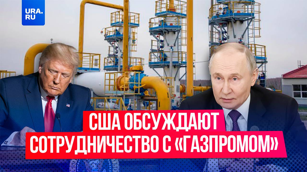 США обсуждают сотрудничество с компанией «Газпром»