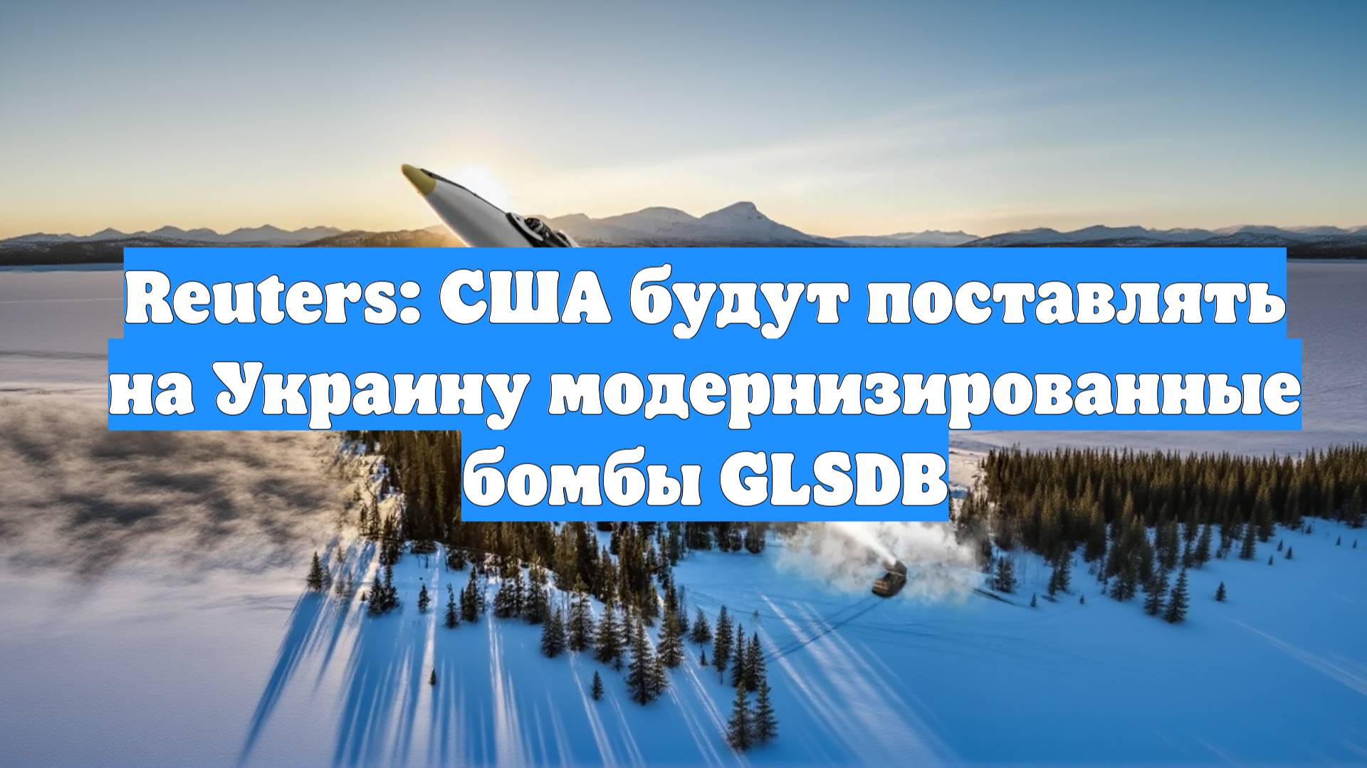 Reuters: США будут поставлять на Украину модернизированные бомбы GLSDB