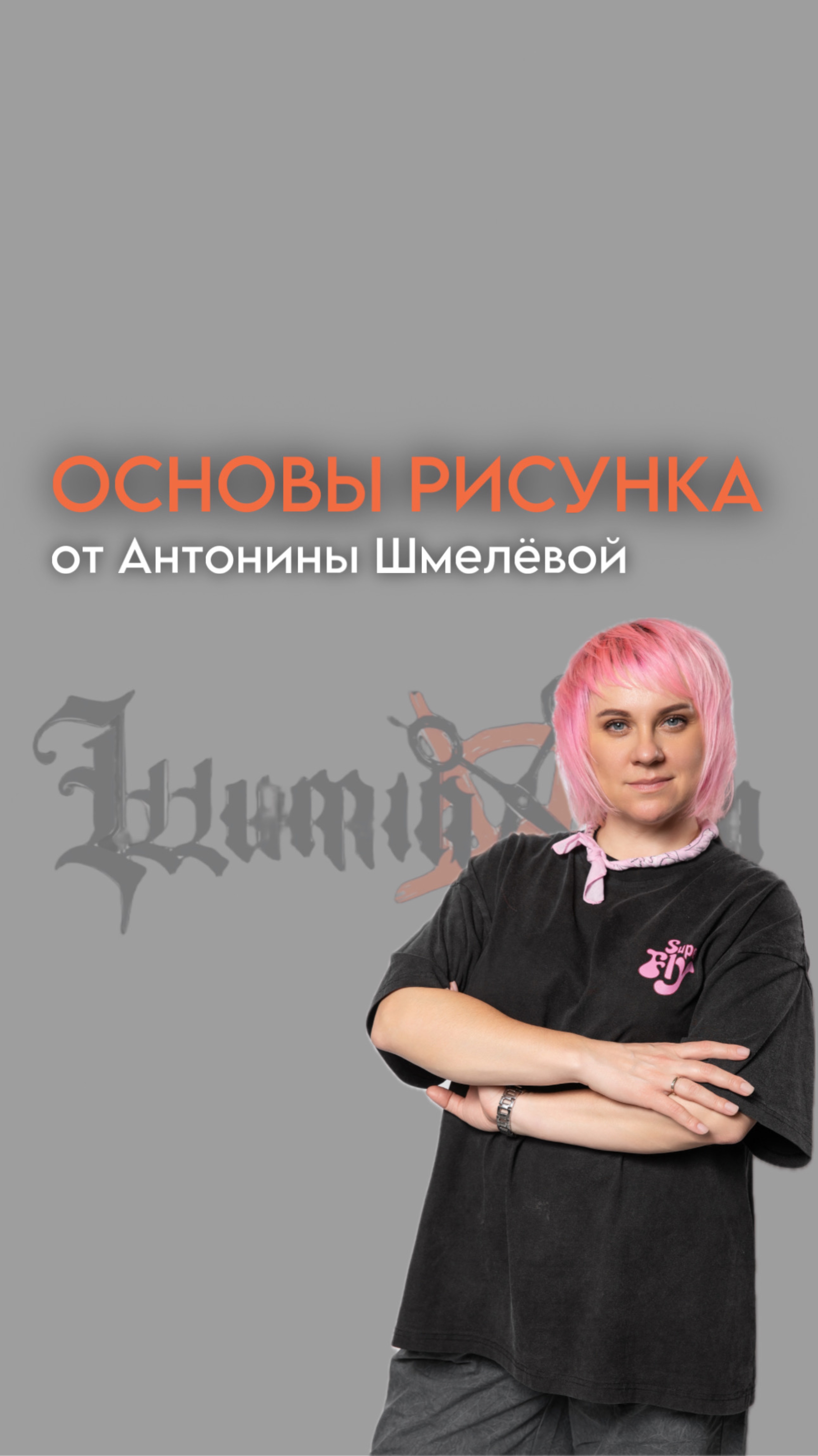 /// Рубрика: ОСНОВЫ РИСУНКА
с Антониной Шмелевой 🧡