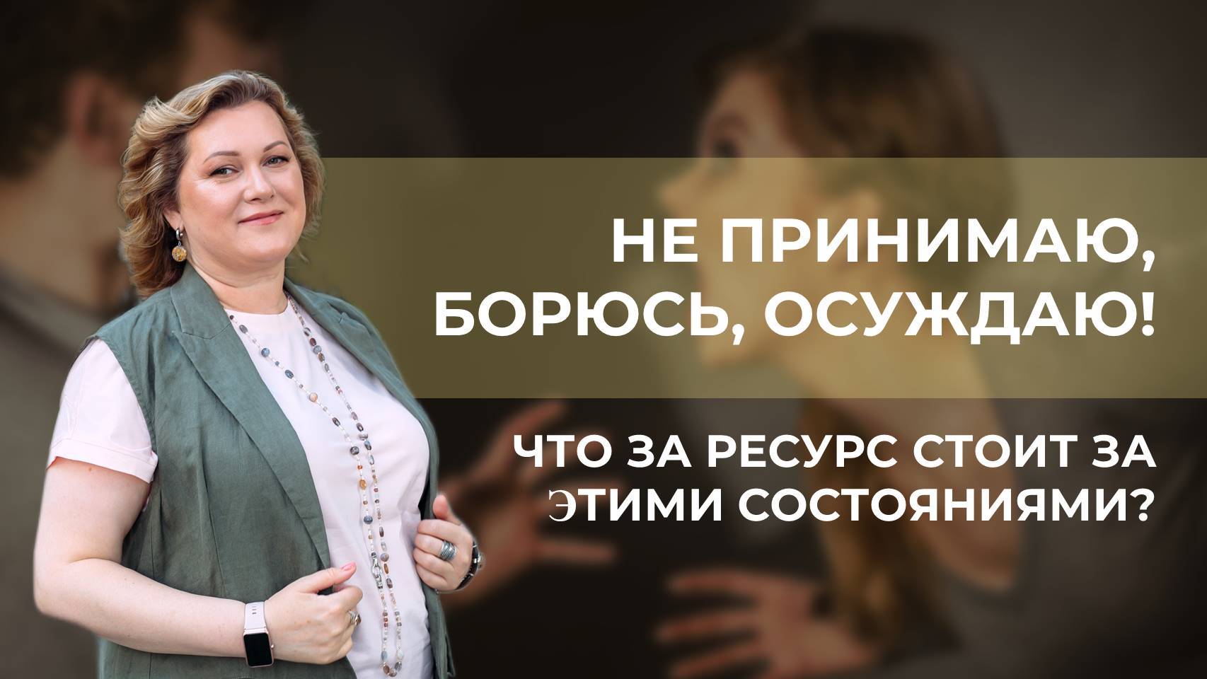 Не принимаю, борюсь, осуждаю! Что за ресурс стоит за этими состояниями?