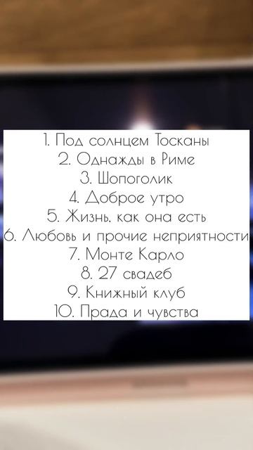 лучшие фильмы#фильмы #чтопосмотреть #лучшиефильмы #интересныефильмы #комедия #мелодрама