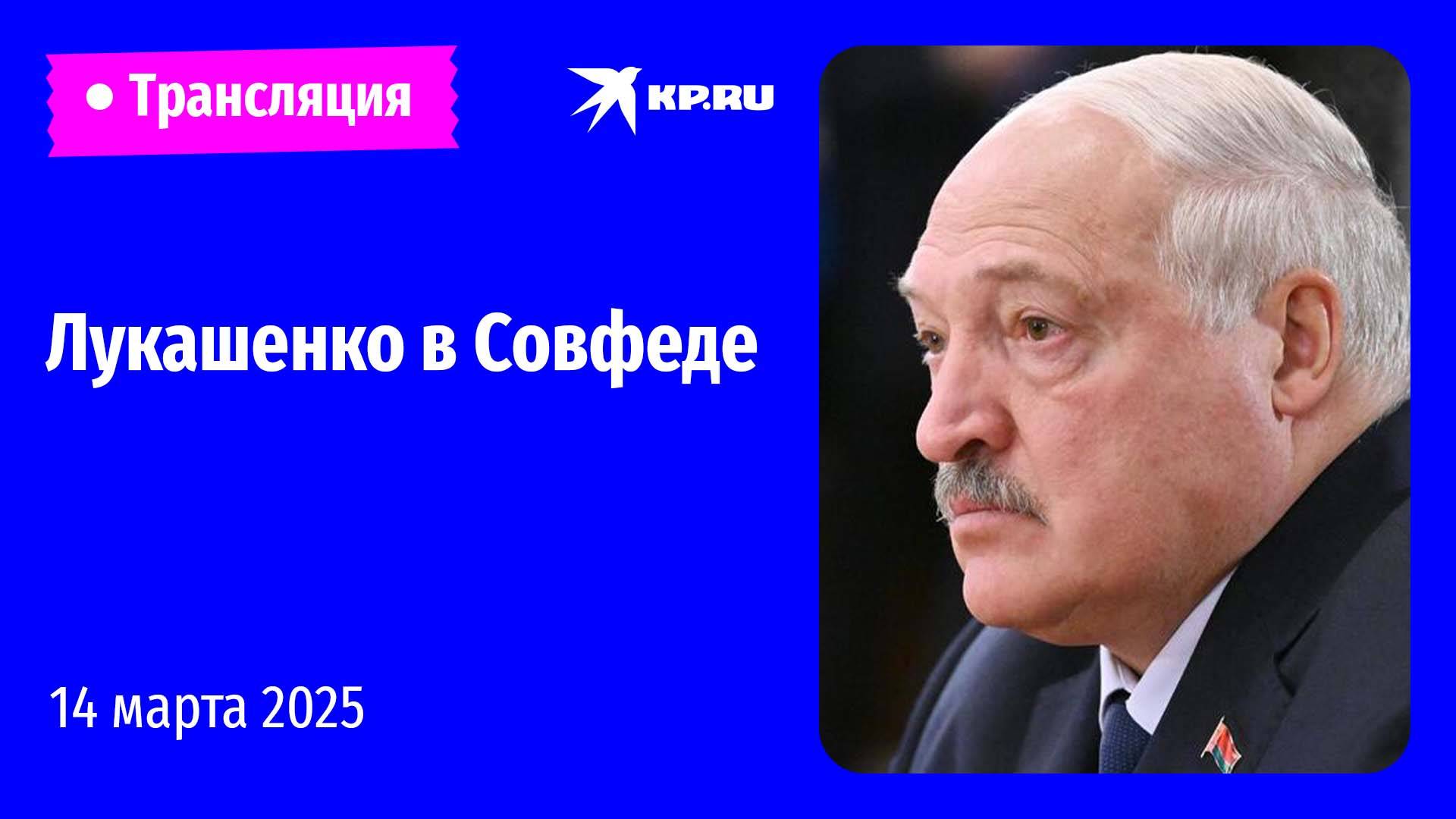 Александр Лукашенко выступает в Совете Федерации РФ: прямая трансляция