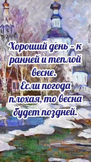 15 марта# Федот ветронос# приметы и обычаи
