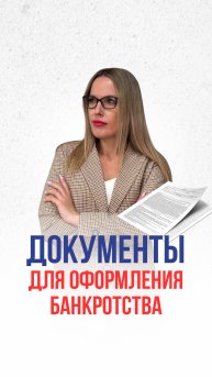 Какие нужны документы для оформления банкротства?