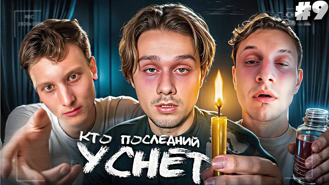 Кто Последний Уснёт - Получит 250.000 Рублей! (Хазяева, Сатир, Кокошка, Дилблин) Часть 2 |СМОТРИМ #9
