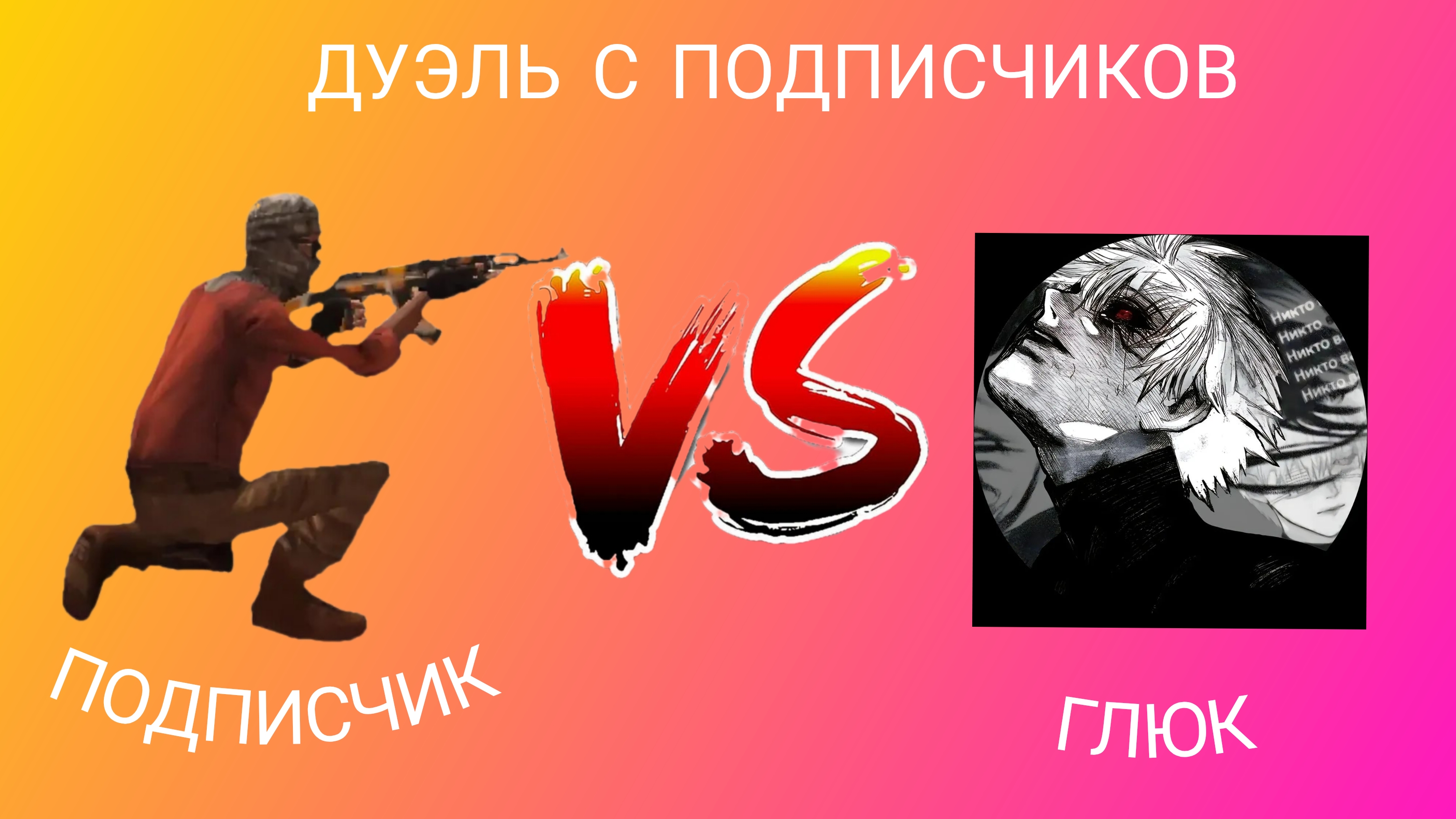 сыграл дуэль с подписчиков на 10 голды