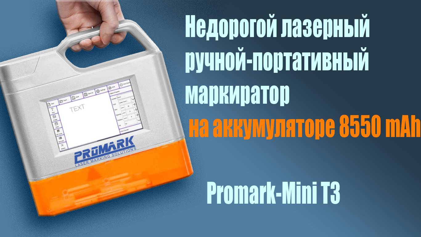 Лазерный ручной-портативный маркиратор на аккумуляторе 8550 mAh! Диодный гравер!