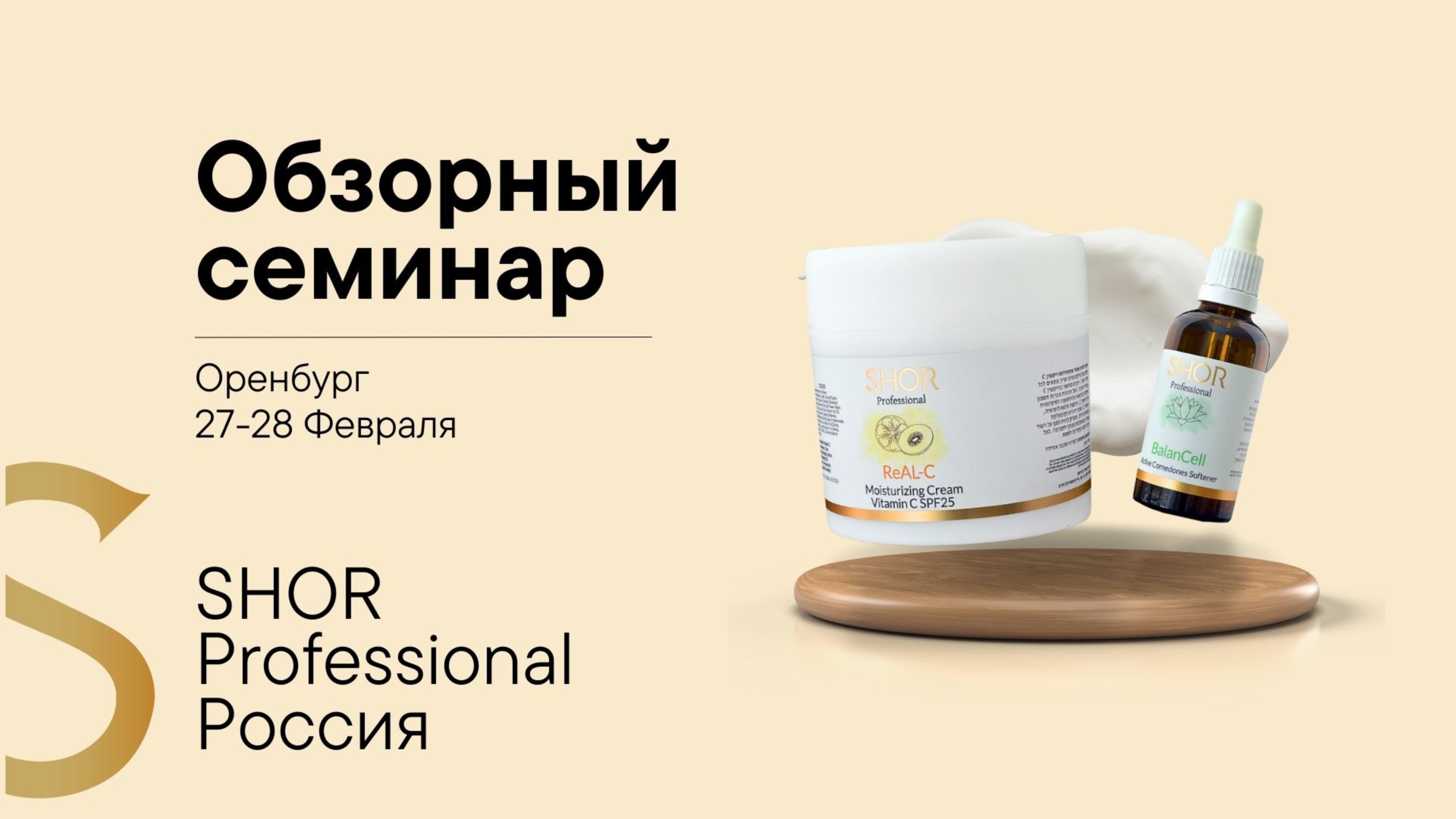 Семинар по линейке косметики SHOR Professional в Оренбурге