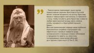 Святейший Патриарх Тихон и его роль в истории. Дорога к храму от 150325