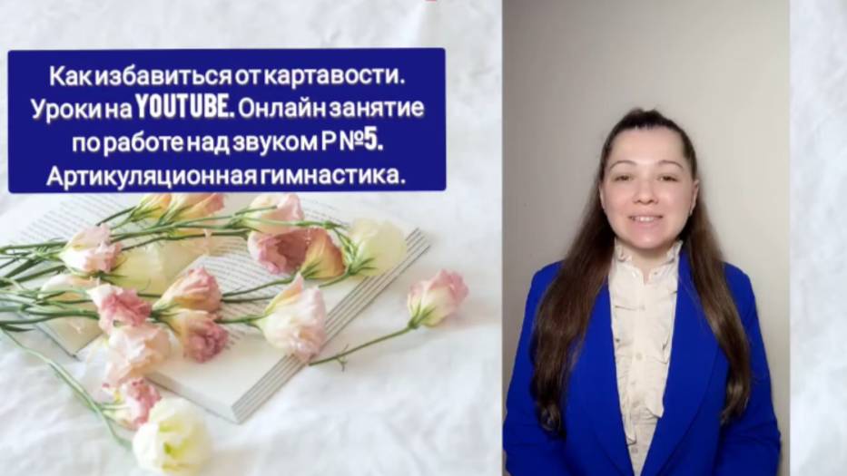 24/7 Урок 5. Онлайн занятия как избавиться от картавости видео уроки. Упражнения, задания на звук Р.