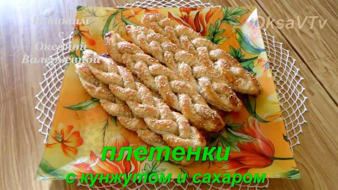 Слоеные плетенки с кунжутом и сахаром. Готовим с Оксаной Валерьевной