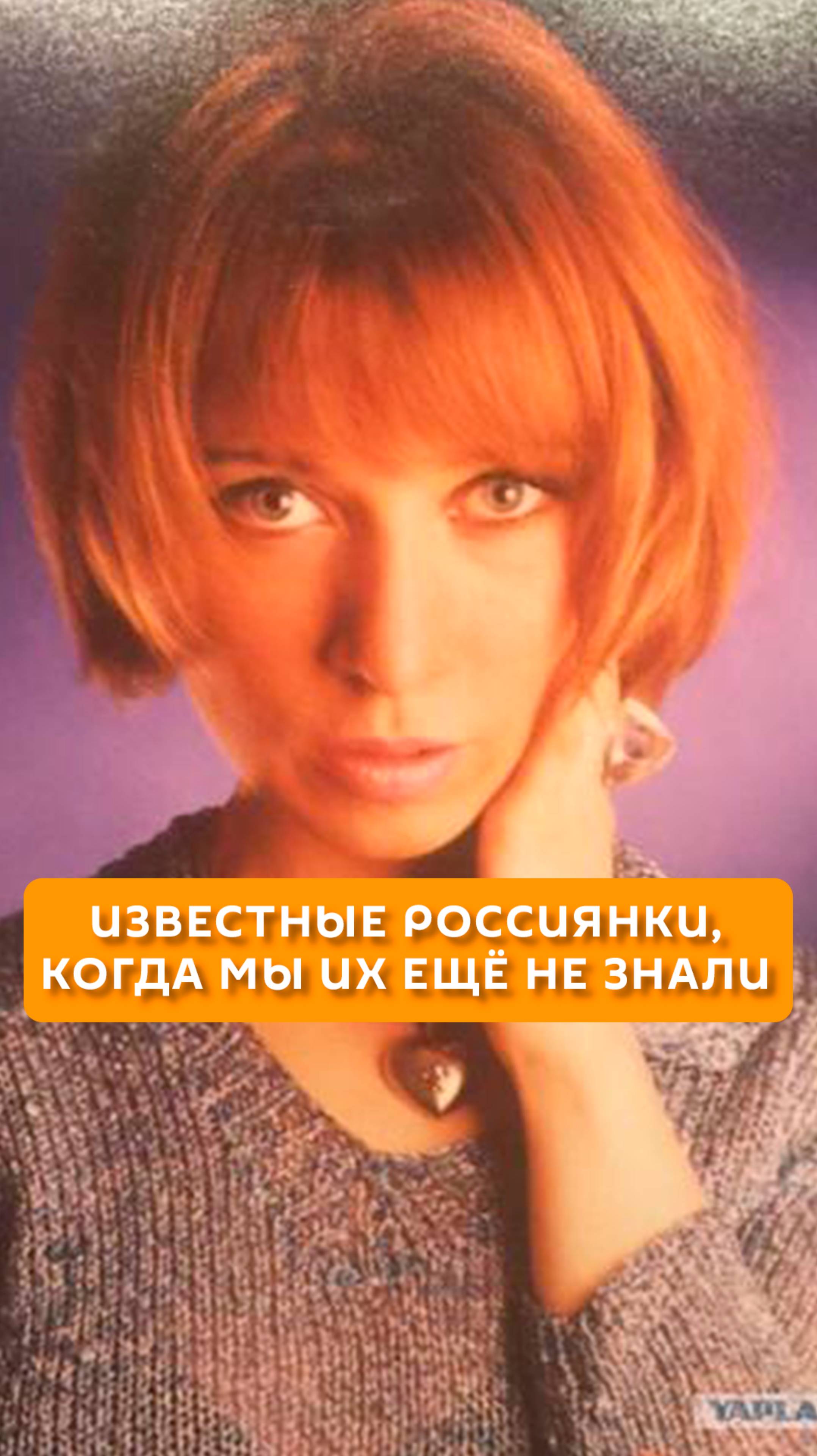 Известные россиянки, когда мы их еще не знали