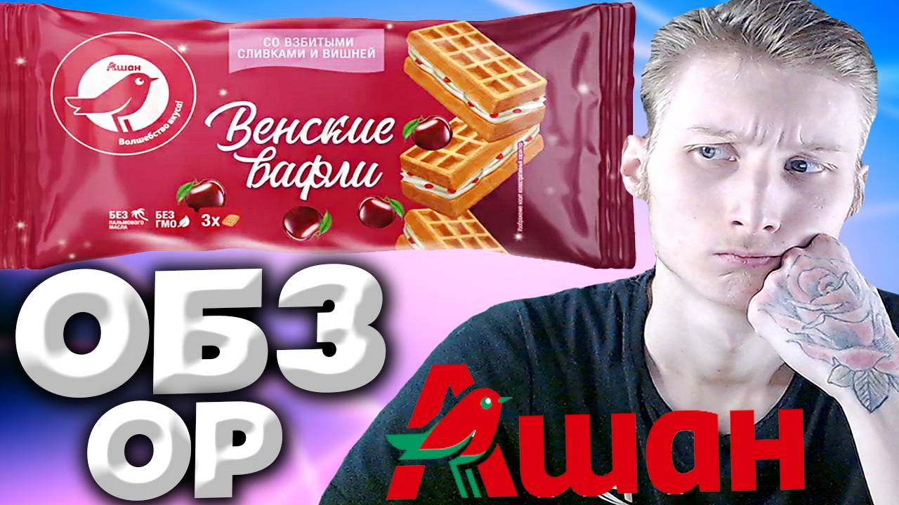АШАН РАЗОЧАРОВАЛ | ВЕНСКИЕ ВАФЛИ СО ВЗБИТЫМИ СЛИВКАМИ И ВИШНЕЙ ОТ АТАКА | КРАСНАЯ ПТИЦА | ОБЗОР