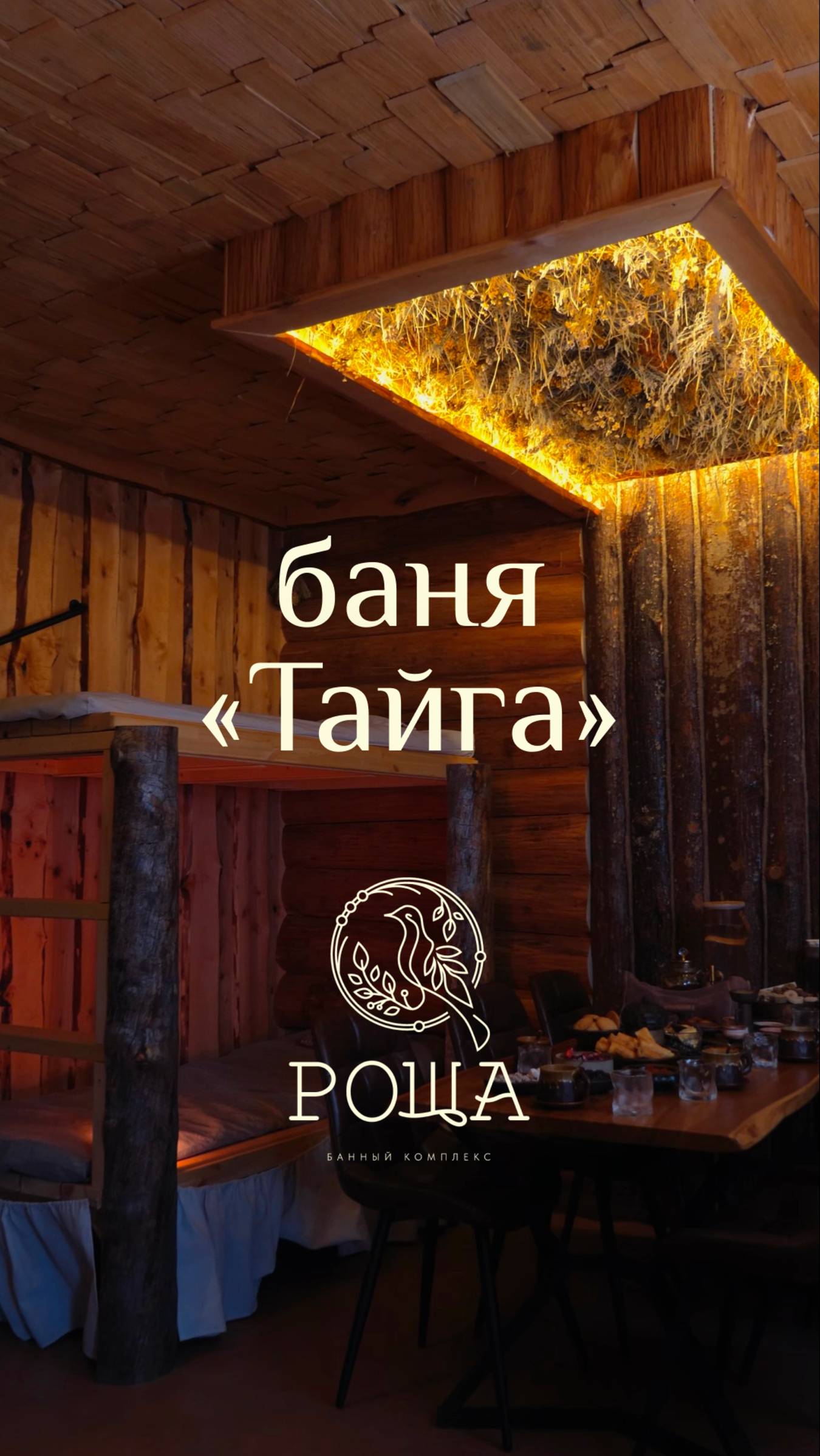 Добро пожаловать в баню «Тайга»🌲