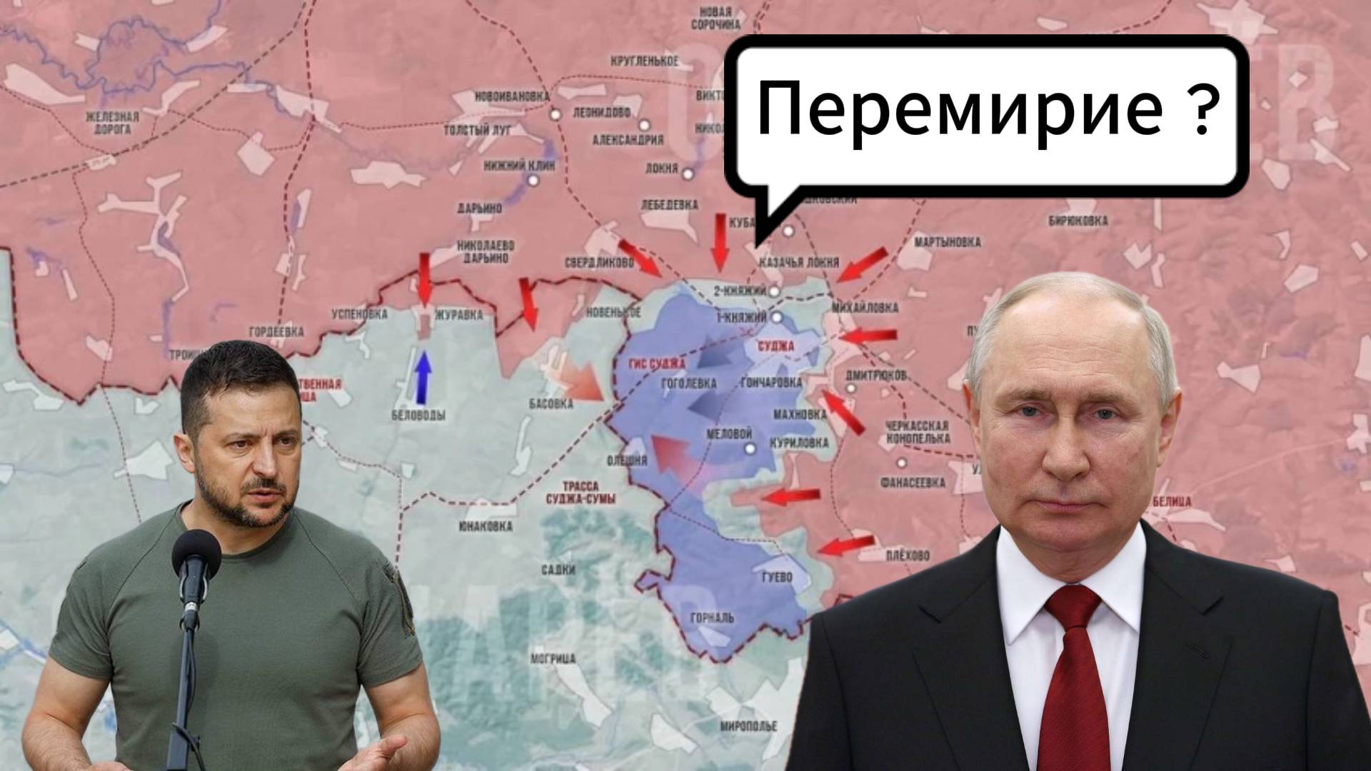 СВО |Украина|Россия перемирие