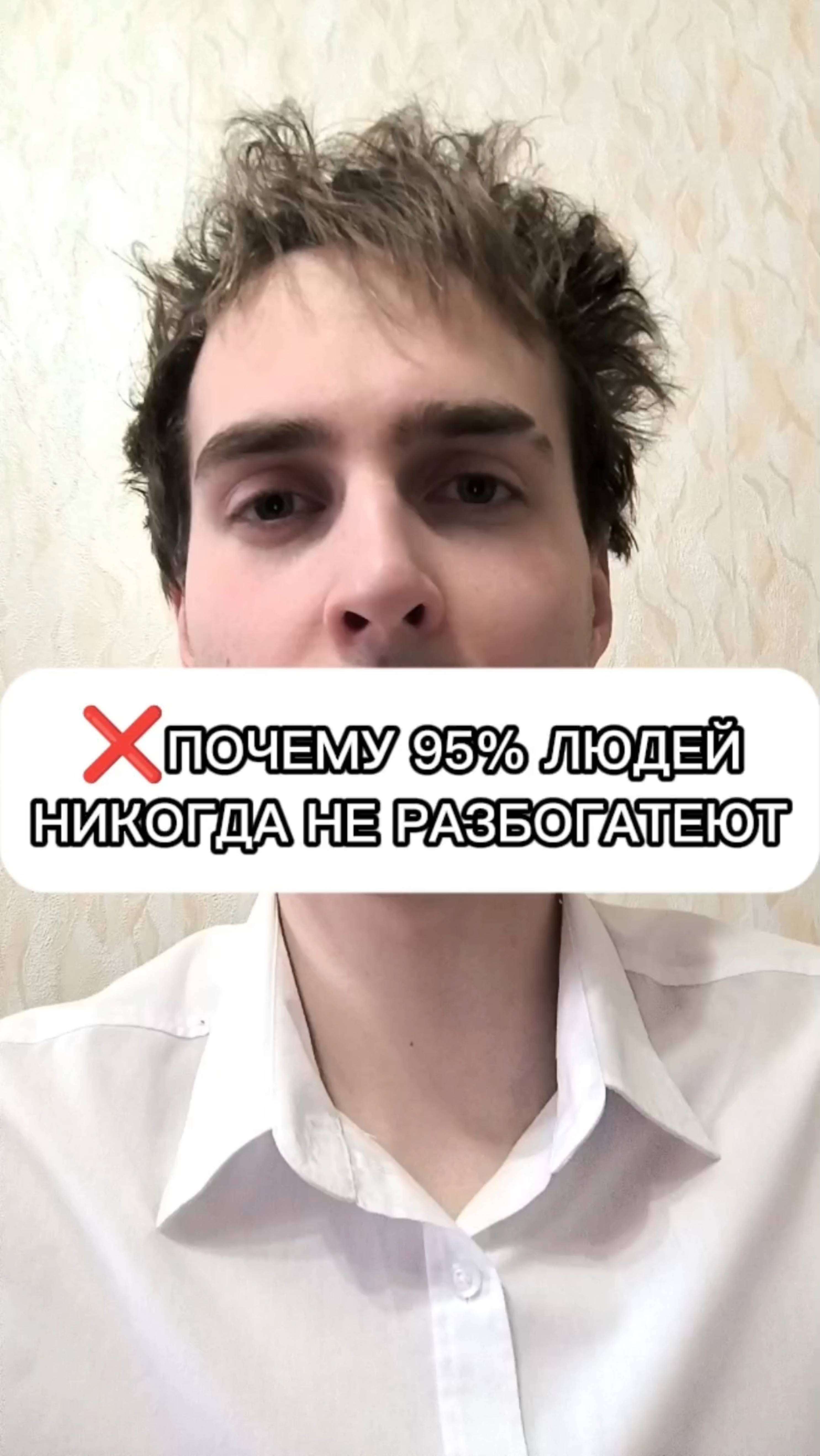 ⚡ ПОЧЕМУ 95% ЛЮДЕЙ НИКОГДА НЕ РАЗБОГАТЕЮТ?