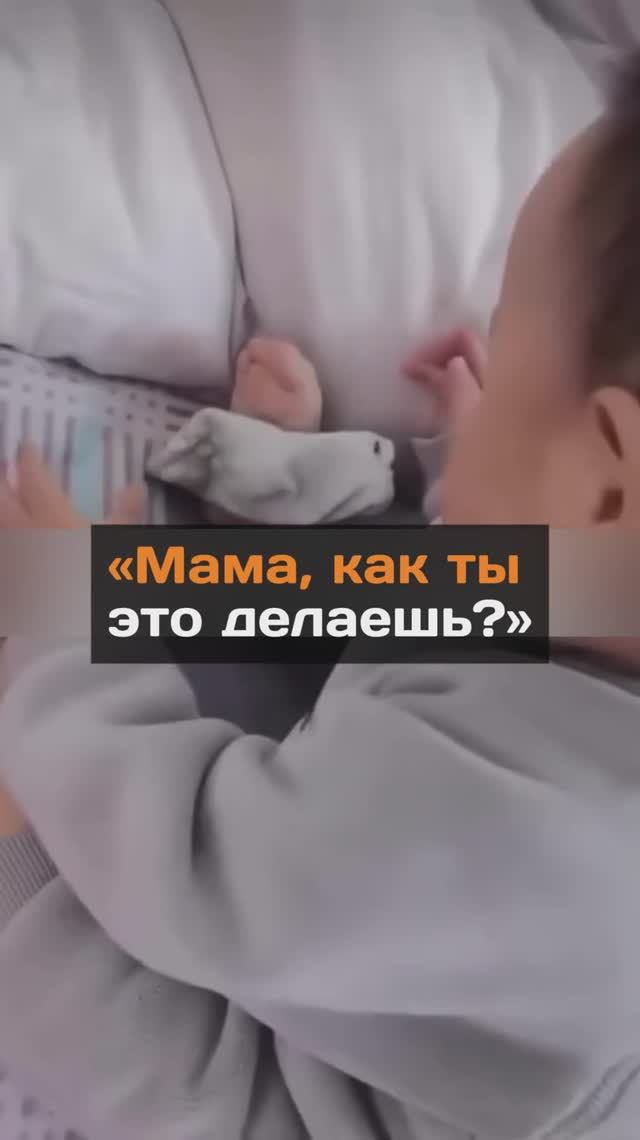 "Мама, как ты это делаешь?"