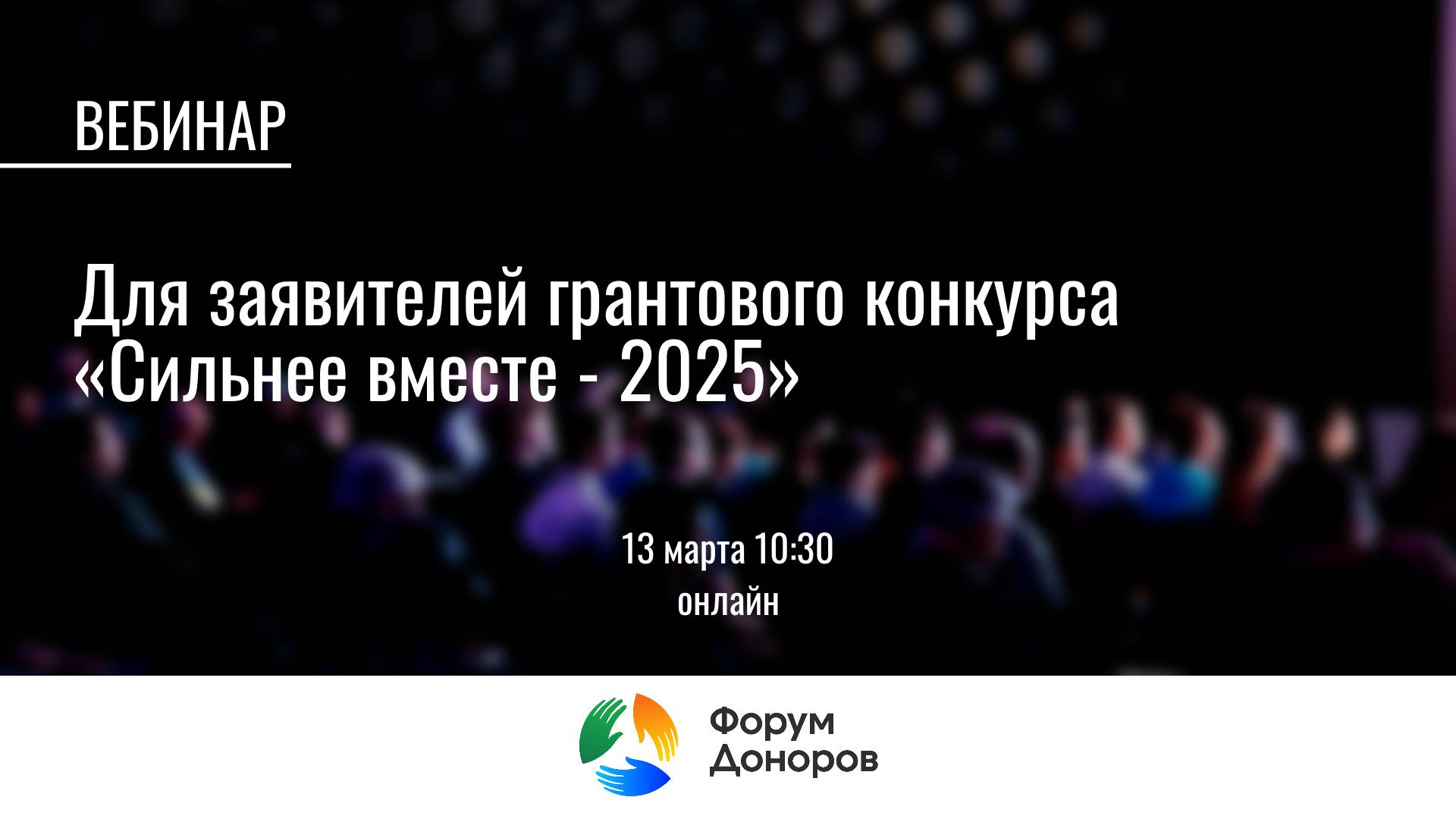 Вебинар для заявителей грантового конкурса «Сильнее вместе - 2025»