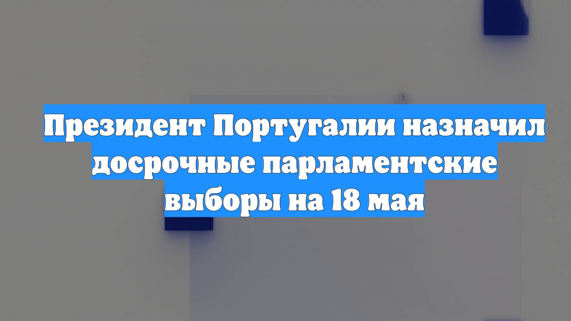 Президент Португалии назначил досрочные парламентские выборы на 18 мая