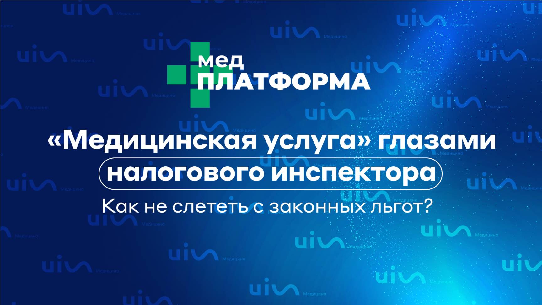 «Медицинская услуга» глазами налогового инспектора. Как не слететь с законных льгот? МЕДПЛАТФОРМА
