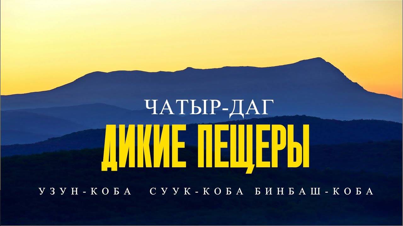 ДИКИЕ ПЕЩЕРЫ ЧАТЫР-ДАГА. КРЫМ. СУУК-КОБА (ХОЛОДНАЯ ПЕЩЕРА), БИНБАШ-КОБА (ТЫСЯЧЕГОЛОВАЯ), УЗУН-КОБА