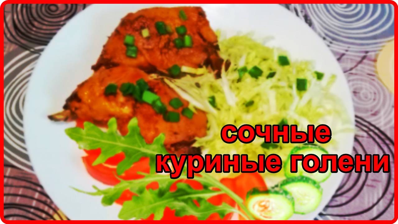Сочные КУРИНЫЕ ГОЛЕНИ В ТОМАТНОМ МАРИНАДЕ С ДОБАВЛЕНИЕМ МЕДА