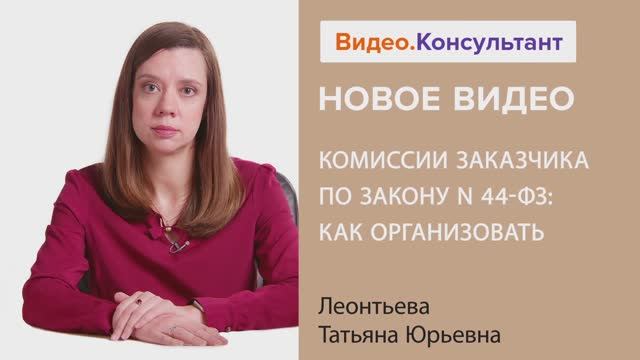 Видеоанонс лекции Т.Ю. Леонтьевой "Комиссии заказчика по Закону N 44-ФЗ: как организовать"