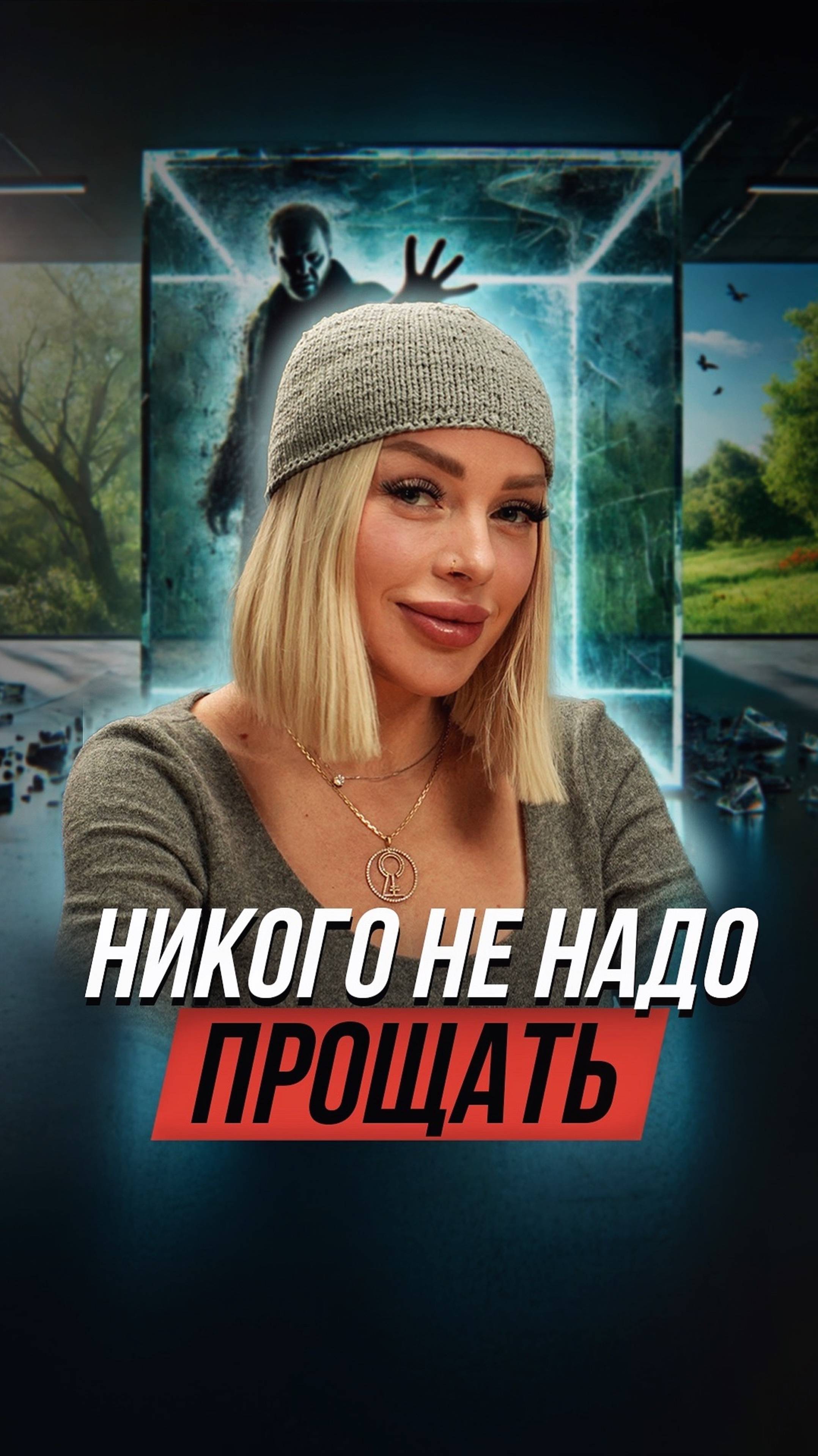 Никого не надо прощать?