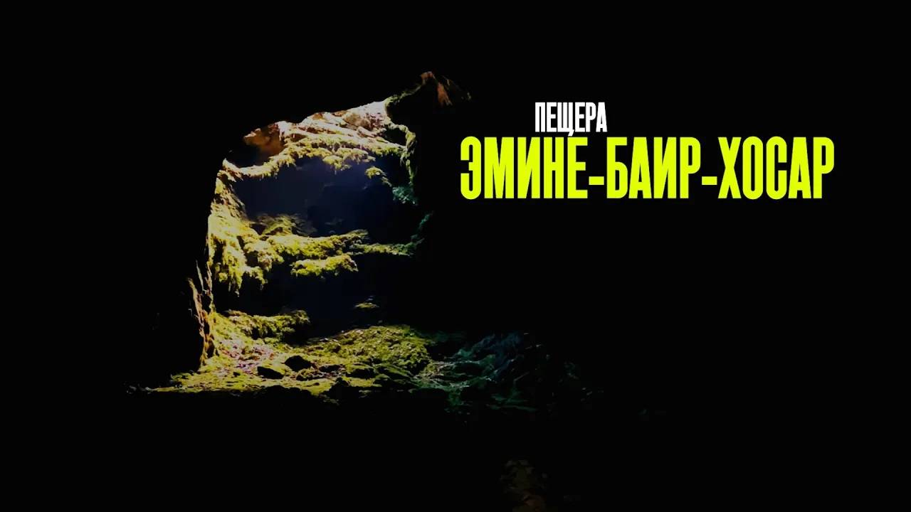 САМАЯ КРАСИВАЯ ПЕЩЕРА КРЫМА. ЭМИНЕ-БАИР-ХОСАР