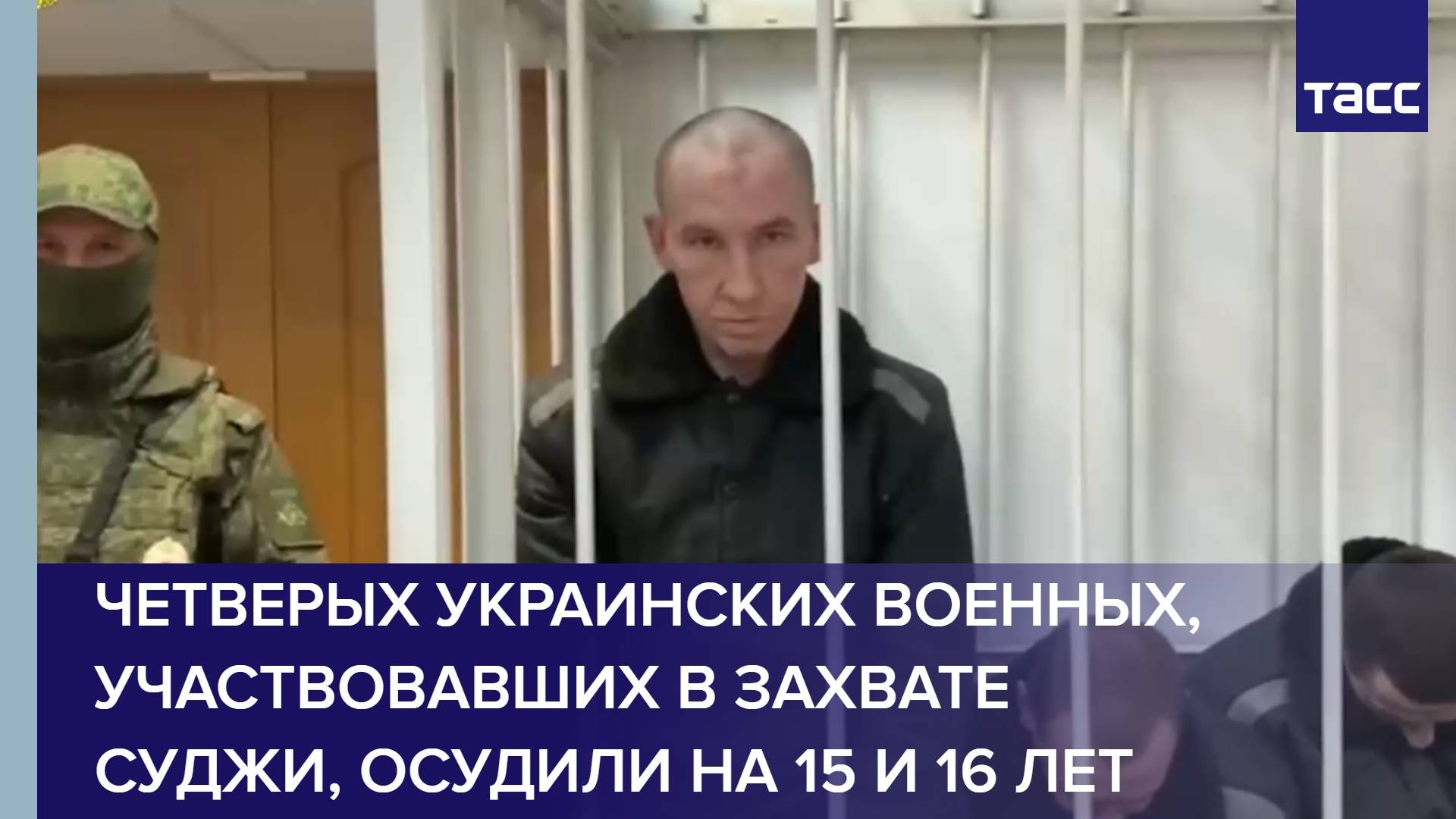 Четверых украинских военных, участвовавших в захвате Суджи, осудили на 15 и 16 лет