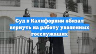 Суд в Калифорнии обязал вернуть на работу уволенных госслужащих