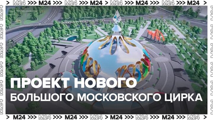 Москвичи выбрали концепцию нового Большого московского цирка - Москва 24