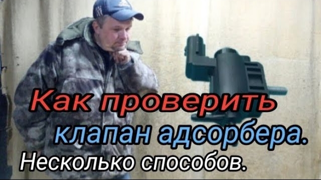 Как проверить клапан АДСОРБЕРа. Несколько способов. (Ошибки Р0440 -Р0455 ).mp4
