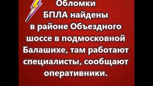 Обломки БПЛА найдены в районе Объездного шоссе в подмосковной Балашихе