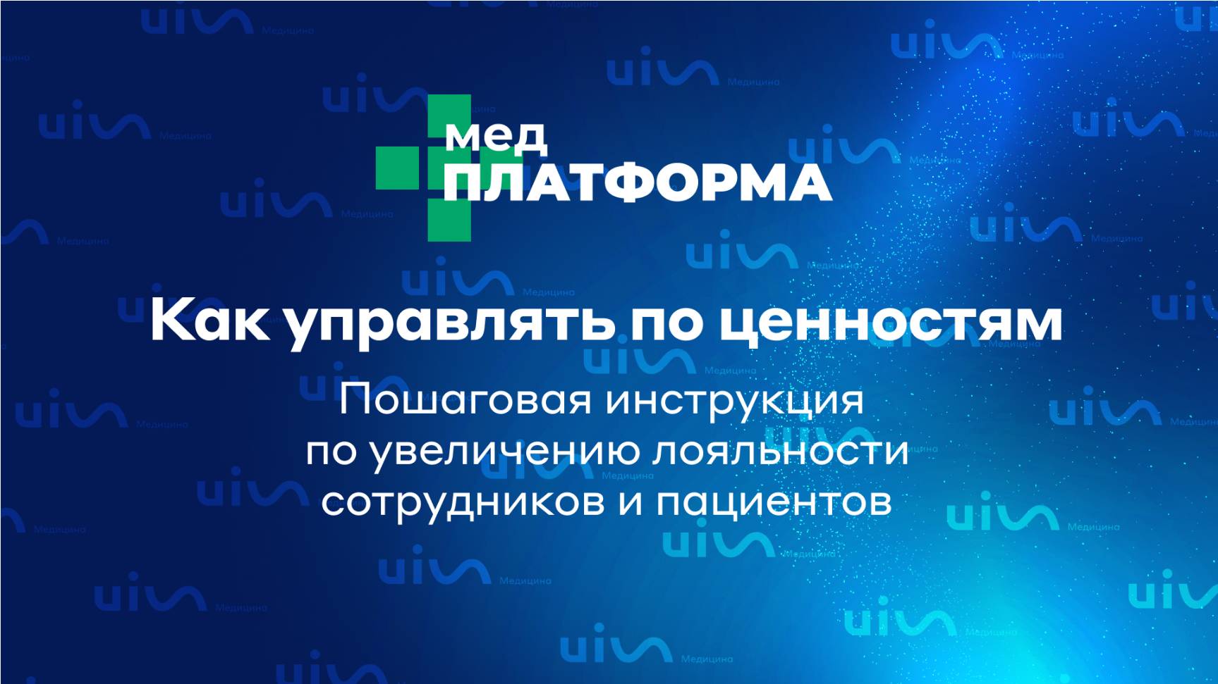 Как управлять по ценностям: пошаговая инструкция по увеличению лояльности сотрудников и пациентов.