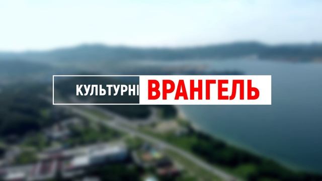 Культурный Врангель. Выпуск #2 (2022 г.)