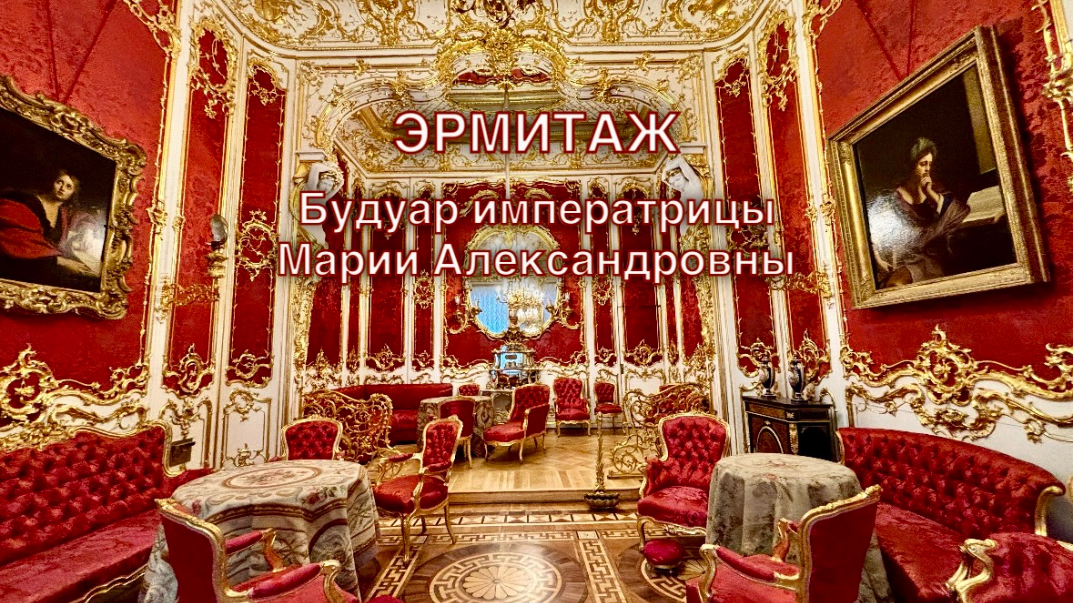 Эрмитаж. Красный будуар императрицы Марии Александровны