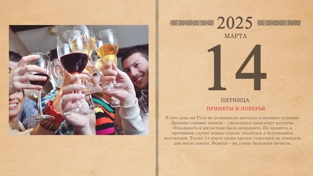 14.03.2025 Народный календарь