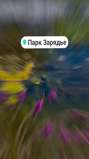 Парк Зарядье #лето2024 #москва #парк