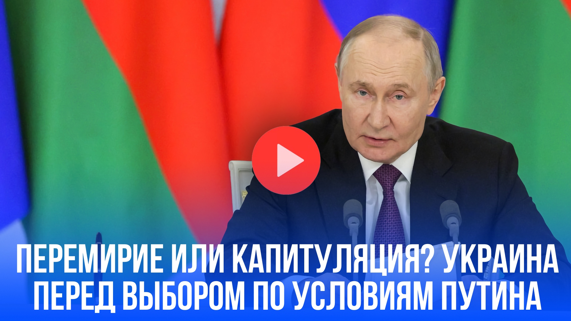 Ловушка Путина? Перемирие для Украины с нюансами – что кроется за условиями