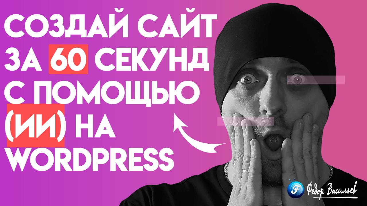 Создай сайт за 60 секунд с помощью (ИИ) на WordPress