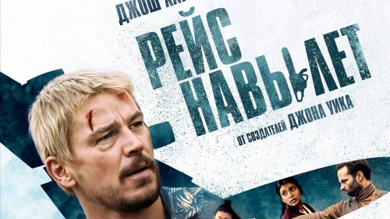 Рейс навылет |Fight or Flight| русский трейлер, 2025
