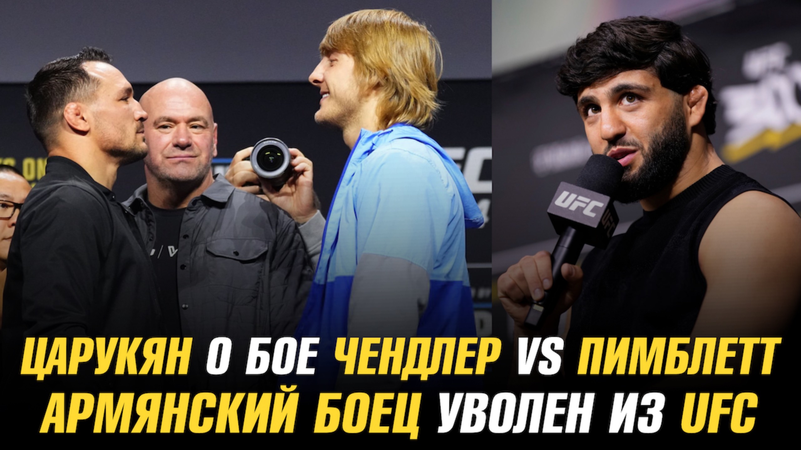 Арман Царукян о бое Чендлер vs Пимблетт, Армянский боец уволен из UFC